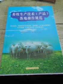 畜牧生产技术(产品)落地操作规范 2019年版
