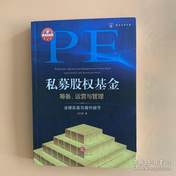 私募股权基金筹备、运营与管理：法律实务与操作细节