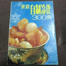 家庭自制冷饮300例