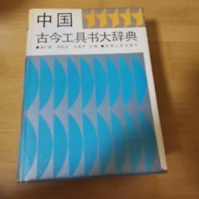 中国古今工具书大辞》精装16开