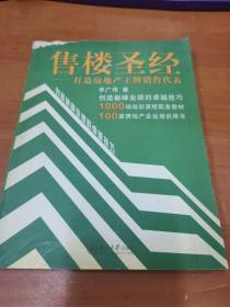 售楼圣经：打造房地产王牌销售代表——时代光华培训书系