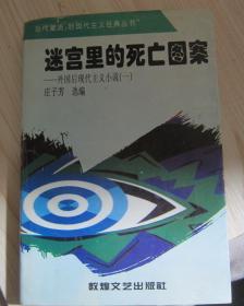 迷宫里的死亡图案：外国后现代主义小说（一）