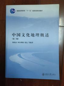 中国文化地理概述（第3版）/普通高等教育“十一五”国家级规划教材