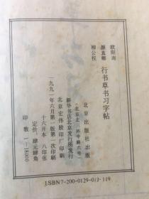 欧颜柳行书帖