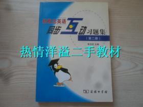 新概念英语同步互动习题集第二册