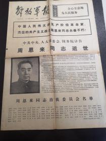 《解放军报》1976年1月9日（周恩来同志逝世）