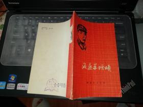 洛桑单增颂    【1975  年   一版一印  原版书籍】      作者:  沈巧耕等 出版社:  解放军文艺社出版     【图片为实拍图，实物以图片为准！】