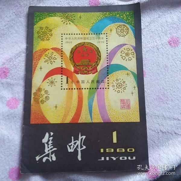 集邮杂志1980年1期<复刊号>
