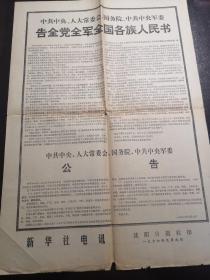 《告全党全军全国各族人民书》1976年9月9日（毛泽东同志逝世）