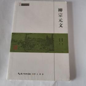 柳宗元文/民国国学文库