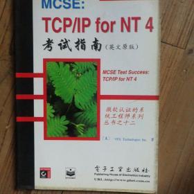 MCSE:TCP/IP for NT4考试指南:英文原版