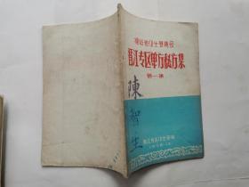 福建省卫生展览会晋江专区单方秘方集(第一集)1958年12月