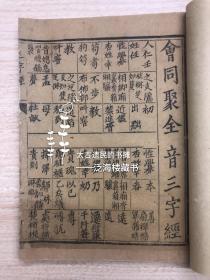 稀见本】清中晚期【会同聚全音三字经】1册全。此书为童蒙读物，在三字经的每个字旁加注同音字，让读者一方面能念诵三字经，一方面还能习字。