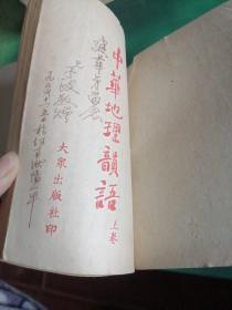 中华地理韵语（上中下卷全二册）民国35年