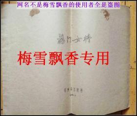 京剧杨门女将曲谱 吉林省京剧团70年代8开油印本