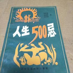 人生500忌(一版一印，H架3排)