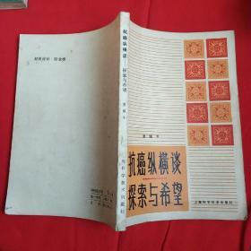 抗癌纵横谈探索与希望