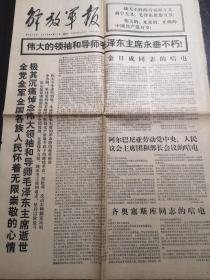 《解放军报》1976年9月11日（毛泽东主席逝世）