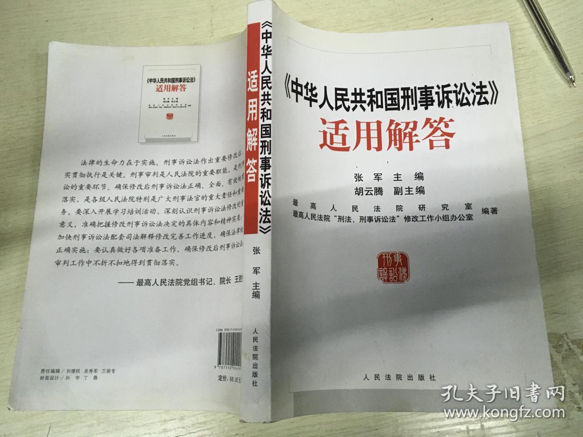 《中华人民共和国刑事诉讼法》适用解答.