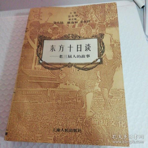 东方十日谈:老三届人的故事