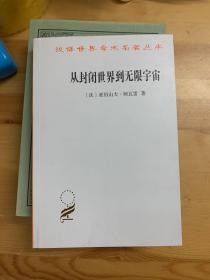 从封闭世界到无限宇宙