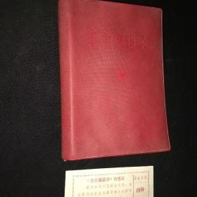 毛主席语录(书全带林彪题词，附带此书检查证，64开本)
