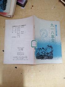 中国革命史小丛书：九一八事变