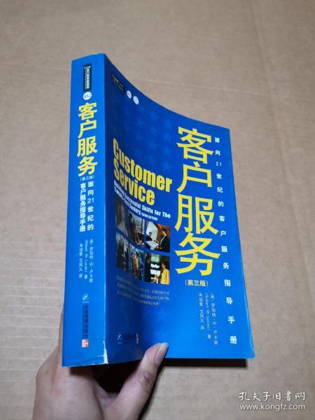 客户服务：面向21世纪的客户服务指导手册