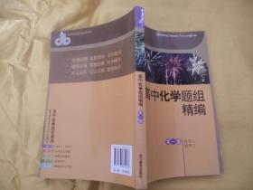 高中化学题组精编   第一册