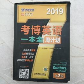 2019考博英语一本全周计划（8周搞定考博全项 免费下载配套资源 第3版）