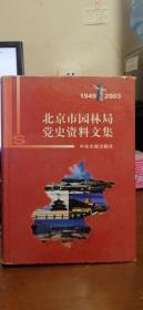 北京市园林局党史资料文集 1949~2003