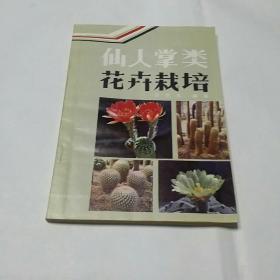 仙人掌类花卉栽培(一版一印)