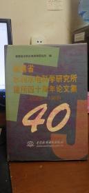 福建省水利水电科学研究所建所四十周年论文集（1959－1999）