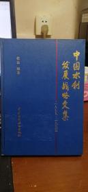 中国水利发展战略文集 1979-1995