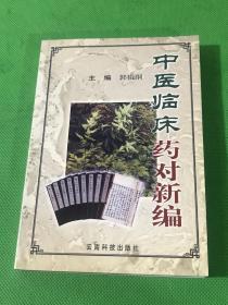 中医临床药对新编