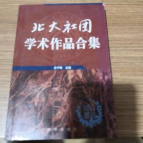 北大社团学术作品合集