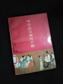 中学古文鉴赏手册