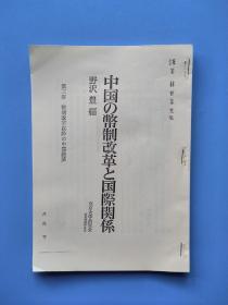 《中国的币制改革和国际关系》第三章  币制改革以降的中国经济