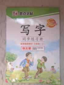 墨点字帖.写字同步练习册：三年级（上册）