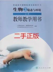 二手包邮正版 生物必修三3 稳态与环境 教师教学用书