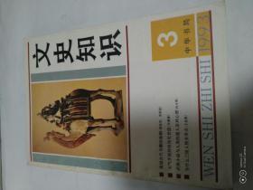 文史知识1993年3期（封面：武侠小说与人类的超人崇拜心理）