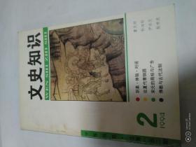 文史知识1994年2期（封面：佛教与古代法制）