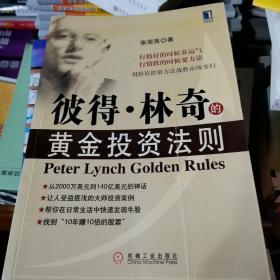 彼得·林奇的黄金投资法则