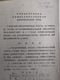 浙江温州苍南人- -著名老中医     章文亮    中医手稿 ---■手稿打印本■---16开10页---《..中医...肝炎白血症.....》（医案  -处方--验方--单方- 药方 ）---见描述