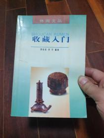 休闲文丛 收藏入门 【内容涉及书画、陶瓷器、古玉器、青铜器、文房用具、古书籍、宝石、钱币、粮票、毛泽东像章等】