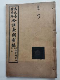 线装书:马元台 张隐庵合注素问灵枢(第1、2 、3、4、5、6、7、8、10卷)共9本.大32开