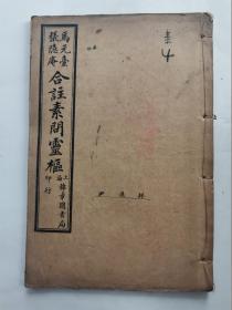 线装书:马元台 张隐庵合注素问灵枢(第1、2 、3、4、5、6、7、8、10卷)共9本.大32开