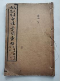 线装书:马元台 张隐庵合注素问灵枢(第1、2 、3、4、5、6、7、8、10卷)共9本.大32开