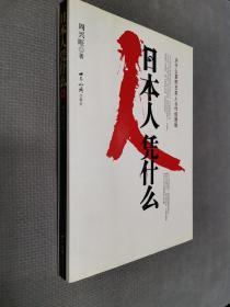 日本人凭什么，2006一版一印