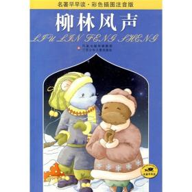 名著早早读:柳林风声 格雷厄姆 杨蕾 江苏少年儿童出版社
